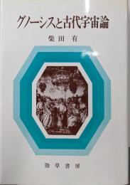 グノーシスと古代宇宙論