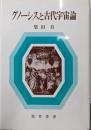 グノーシスと古代宇宙論