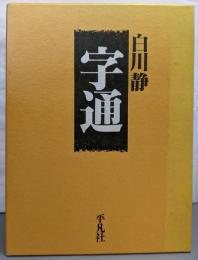 字通