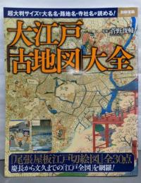 大江戸「古地図」大全 (別冊宝島 2423)
