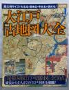 大江戸「古地図」大全 (別冊宝島 2423)