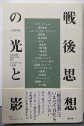 戦後思想の光と影:日仏会館・戦後70年記念シンポジウムの記録