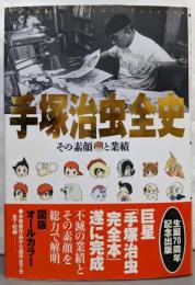 手塚治虫全史 : その素顔と業績