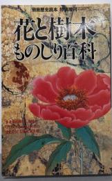 花と樹木ものしり百科 (別冊歴史読本)