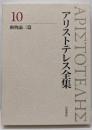 動物論三篇 (新版 アリストテレス全集 第10巻)