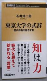東京大学の式辞 (新潮新書)