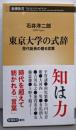 東京大学の式辞 (新潮新書)