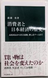 消費者と日本経済の歴史-高度成長から社会運動、推し活ブームまで (中公新書2815)