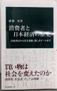 消費者と日本経済の歴史-高度成長から社会運動、推し活ブームまで (中公新書2815)