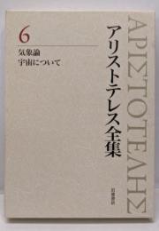 魂について 自然学小論集 (新版 アリストテレス全集第7巻)