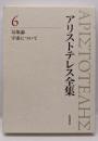 魂について 自然学小論集 (新版 アリストテレス全集第7巻)