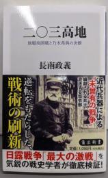 二〇三高地 旅順攻囲戦と乃木希典の決断 (角川新書)