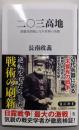 二〇三高地 旅順攻囲戦と乃木希典の決断 (角川新書)
