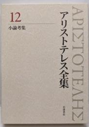 小論考集 (新版 アリストテレス全集 第12巻)