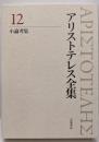 小論考集 (新版 アリストテレス全集 第12巻)