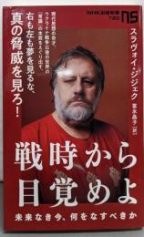 戦時から目覚めよ: 未来なき今、何をなすべきか(NHK出版新書 720)