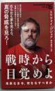 戦時から目覚めよ: 未来なき今、何をなすべきか(NHK出版新書 720)