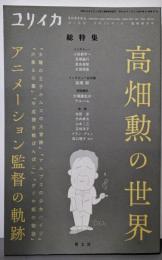 ユリイカ 2018年7月臨時増刊号◎高畑勲の世界