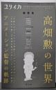 ユリイカ 2018年7月臨時増刊号◎高畑勲の世界