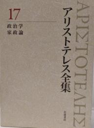 政治学 家政論 (新版 アリストテレス全集 第17巻)