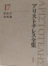 政治学 家政論 (新版 アリストテレス全集 第17巻)