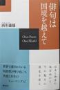 俳句は国境を越えて