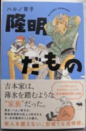 隆明だもの