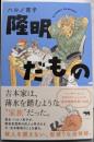 隆明だもの