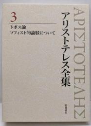 アリストテレス全集 (3)　トポス論　ソフィスト的論駁について