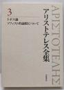 アリストテレス全集 (3)　トポス論　ソフィスト的論駁について