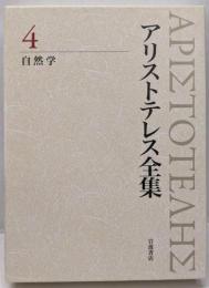 自然学 (新版 アリストテレス全集 第4巻)