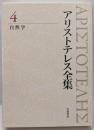自然学 (新版 アリストテレス全集 第4巻)