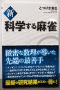 新 科学する麻雀