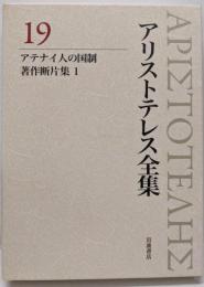 アテナイ人の国制、著作断片集1 (新版 アリストテレス全集第19巻)