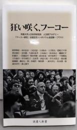 狂い咲く、フーコー 京都大学人文科学研究所 人文研アカデミー『フーコー研究』出版記念シンポジウム全記録+(プラス)(読書人新書)