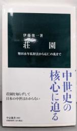 荘園 : 墾田永年私財法から応仁の乱まで<中公新書>