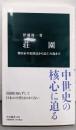 荘園 : 墾田永年私財法から応仁の乱まで<中公新書>