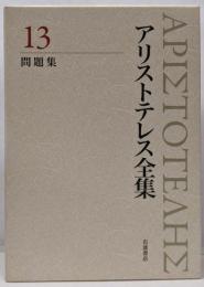 問題集 (新版 アリストテレス全集 第13巻)