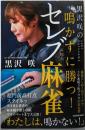 黒沢咲の鳴かずに勝つ！セレブ麻雀