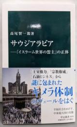 サウジアラビア─「イスラーム世界の盟主」の正体 (中公新書,2670)