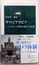 サウジアラビア─「イスラーム世界の盟主」の正体 (中公新書,2670)