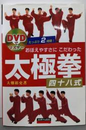 おぼえやすさにこだわった太極拳四十八式 (DVDでマスター)