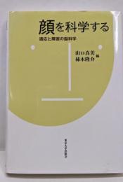 顔を科学する : 適応と障害の脳科学