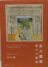 京大建築 学びの革命