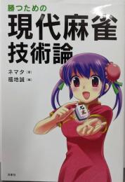 勝つための現代麻雀技術論