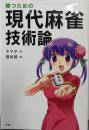 勝つための現代麻雀技術論