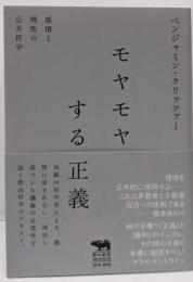 モヤモヤする正義　感情と理性の公共哲学 (犀の教室)