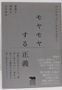 モヤモヤする正義　感情と理性の公共哲学 (犀の教室)