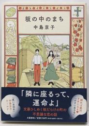 坂の中のまち