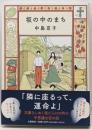 坂の中のまち